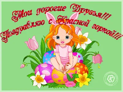 Пусть на Красную горку яркое красное солнышко согреет тебя новыми мечтами и  надеждами, пусть природа одарит тебя креп… | Чувства, Открытки,  Поздравительные открытки