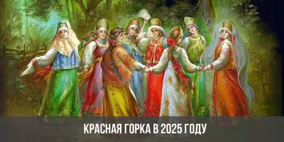 На Красную горку в Сохновке организовали представление, игры и угощения |  05.05.2022 | Назарово - БезФормата