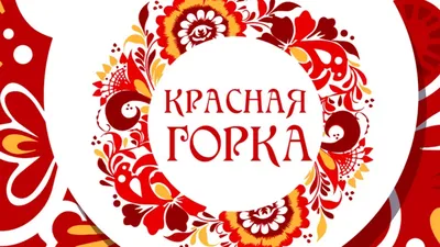 Красная горка - Праздник