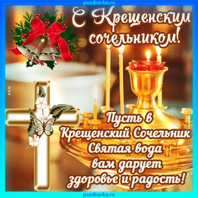 С Крещенским Сочельником! - Новости - «Голос хлебороба»,  общественно-политическая газета Баевского района Алтайского края