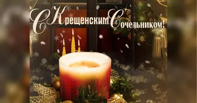 Крещенский сочельник
