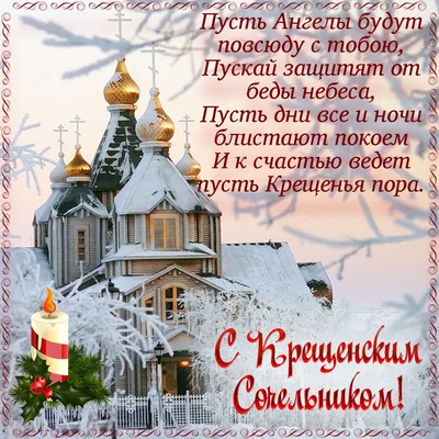 Крещенский сочельник 2020: красивые поздравления и открытки - «ФАКТЫ»