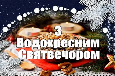 Крещенский Сочельник. Как его проживали русские люди | Юрий Кот | Дзен