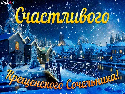 18 Января - Крещенский сочельник | С Сочельником Открытки Поздравления на  Рождество | ВКонтакте