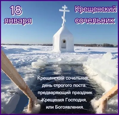 Крещенский сочельник 2022: лучшие поздравления, открытки и картинки
