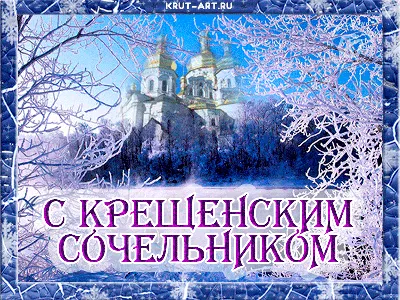 С Крещенским сочельником | Открытки, Сочельник, Поздравительные открытки