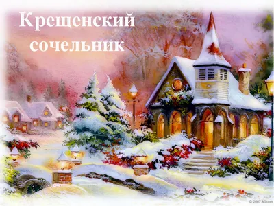 Крещенский сочельник