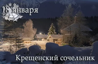 18 января – Крещенский сочельник. Суть праздника, традиции, запреты,  гадания, приметы | Местное время - новости Рубцовска и Алтайского края
