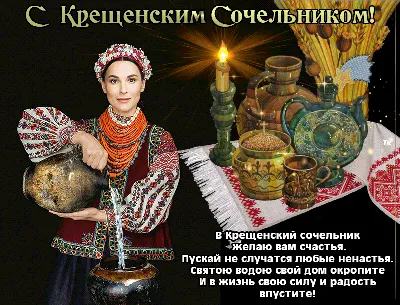Душевные поздравления в Крещенский сочельник 18 января для всех россиян - с  нежностью и любовью | Курьер.Среда | Дзен