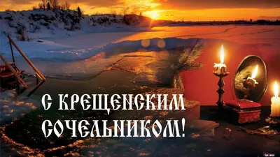 Что в старину не делали в Крещенский Сочельник 18 января | Наша вера | Дзен