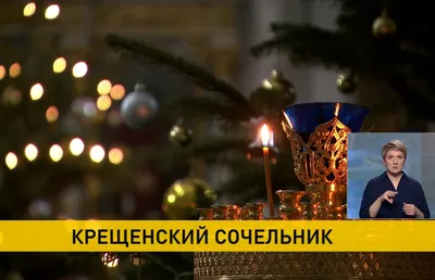 Открытки с Крещенским Сочельником и картинки: красивые поздравления на 18  января