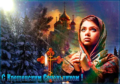 Крещенский сочельник! - Компания Сладкий подарок