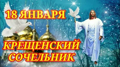 Крещенский сочельник | Открытки, Праздник, С новым годом