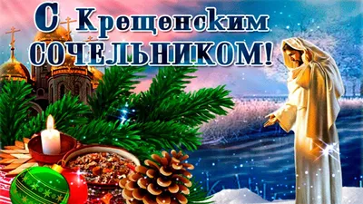 18 января – Крещенский сочельник: какой сегодня праздник, приметы и запреты  - Главком