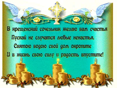 В Крещенский сочельник, желаю крепкого здоровья! ~ Открытка (плейкаст)
