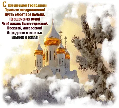 Крещенский сочельник и Святое Богоявление: что можно/нельзя делать в эти дни
