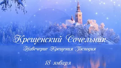 Крещенский сочельник