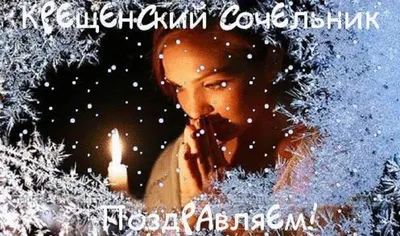 Красивое поздравление с Крещенским Сочельником. 18 января - Крещенский  Сочельник. Мира и добра! - YouTube