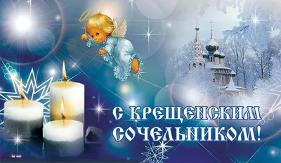 18 января – Крещенский сочельник. Суть праздника, традиции, запреты,  гадания, приметы | Местное время - новости Рубцовска и Алтайского края