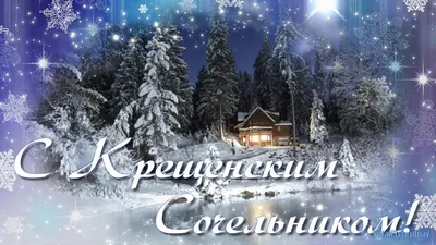С Крещенским Сочельником! | Пикабу