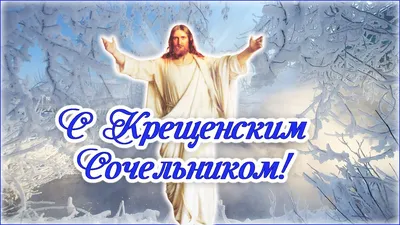 С Крещенским Сочельником! Поздравление. 18 января. Крещенский сочельник -  YouTube
