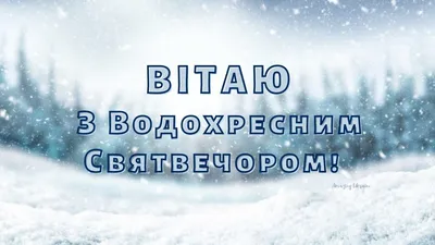 18 января Крещенский сочельник. Как провести этот день?
