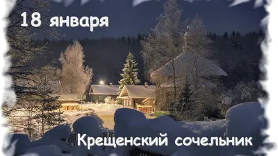 С Крещенским сочельником! Божественные открытки и добрые слова в великий  праздник 18 января
