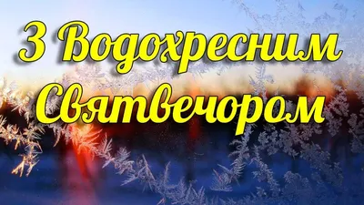 Видеооткрытка Крещенский Сочельник/ Поздравляю с Крещенским Сочельником!