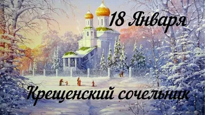 С Крещенским сочельником! Великолепные открытки и добрые слова для каждого  18 января | Весь Искитим | Дзен