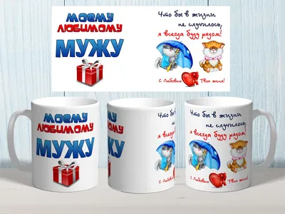 Шаблон на кружку № 1351 \"Любимому мужу\" купить со скидкой в  интернет-магазине СувенирПрофф - Красноярск