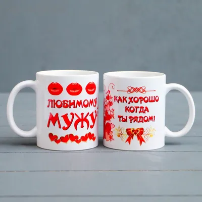Кружка сублимация \"Любимому мужу\", c нанесением (4203879) - Купить по цене  от 109.00 руб. | Интернет магазин SIMA-LAND.RU