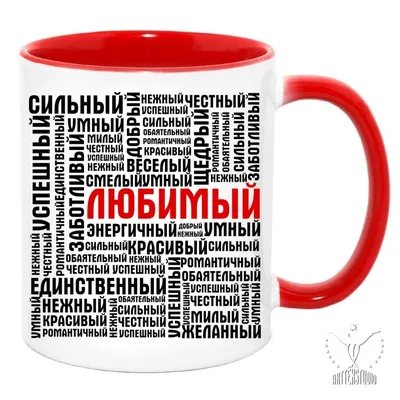 Кружка \"Любимый\"