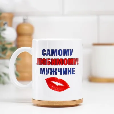 Кружка сублимация \"Самому любимому мужчине\", c нанесением (1271958) -  Купить по цене от 179.00 руб. | Интернет магазин SIMA-LAND.RU