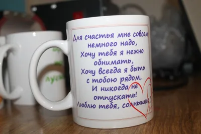 Примеры и Идеи для кружек для влюбленных - Кружки для любимого человека