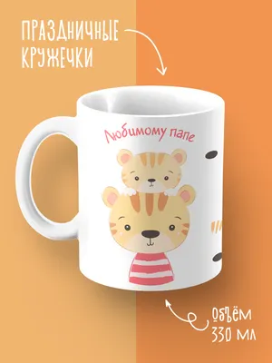 Кружка \"Любимой сестре\" мишка, C нанесением Дарим красиво 1000186609 купить  от 331 руб. в каталоге кружки в разделе посуда интернет-магазина, заказать  с доставкой по Москве и России