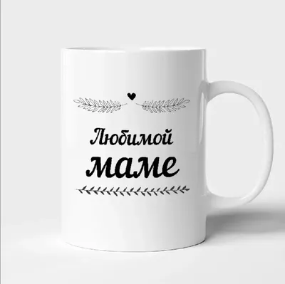 Кружка с принтом:Любимый и воспитанный сын купить в Тюмени по выгодной цене  | Интернет-магазин \"Футболка-принт\"