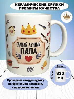Кружка с принтом кружка в подарок Для папы Отцу Любимому папе — купить в  интернет-магазине по низкой цене на Яндекс Маркете