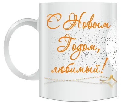 Кружка \"Любимый муж и самый лучший папа!\" MyProducts, 330 мл, 1 шт |  AliExpress