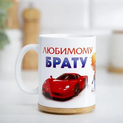 Кружка \"Любимому внуку\", C нанесением Дарим красиво 1000189877 купить от  331 руб. в каталоге кружки в разделе посуда интернет-магазина, заказать с  доставкой по Москве и России