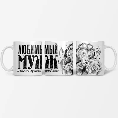 Кружка 1st color \"Любимый муж и самый лучший папа\", 330 мл - купить по  доступным ценам в интернет-магазине OZON (486010512)