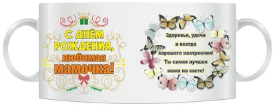 Кружка с днем рождения мужчине, большой выбор и индивидуальный дизайн.  Можно заказать у нас