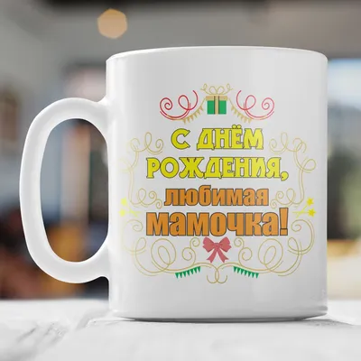 🎁 Кружка-поздравление \"С Днем рождения, любимый папа\" - купить  оригинальный подарок в Москве