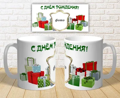 Кружка керамическая С днём рождения, Богдан купить в интернет магазине |  Цена 590 руб | Богдан