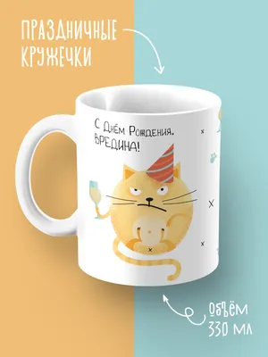 Кружка керамическая С днем рождения, Ксюша купить в интернет магазине |  Цена 570 руб |