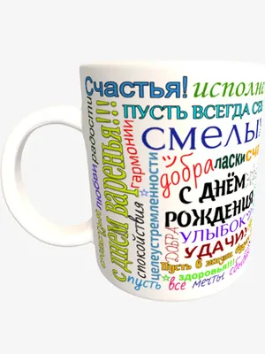 Кружка С Днем рождения! (с подарочной упаковкой) купить по цене 380 ₽ в  интернет-магазине KazanExpress