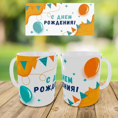 🎁 Кружка-поздравление \"С Днем рождения, любимый муж\" - купить оригинальный  подарок в Москве