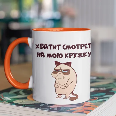 Кружка с принтом \"Хватит смотреть\" - Лига печати | Твоя крутая студия  печати!