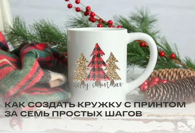 Как подготовить дизайн-макет для кружек? | Кружки от 99 ₽