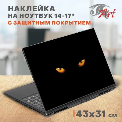 Наклейка на ноутбук виниловая 42х32 см, защитная пленка на крышку ноутбука,  стикер самоклеющийся декоративный для моддинга задника 14-17 дюймов, СБ375  - купить с доставкой по выгодным ценам в интернет-магазине OZON (376299183)
