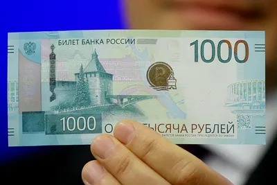 На купюрах в тысячу рублей появится изображение Нижнего Новгорода - 23  марта 2021 - nn.ru